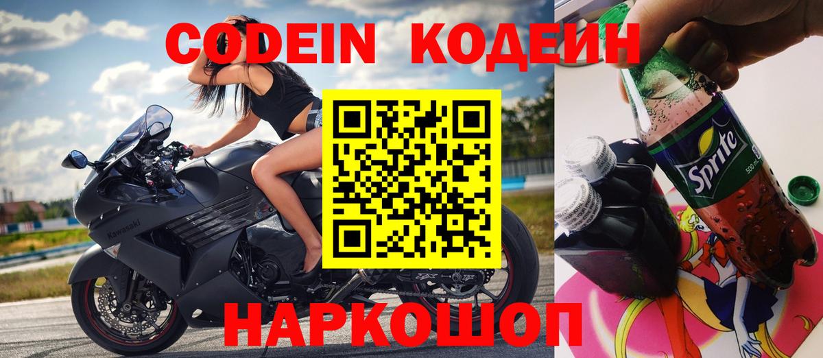 Кодеин Purple Drank  Вход с VPN  Балтийск  Кодеин Purple Drank 